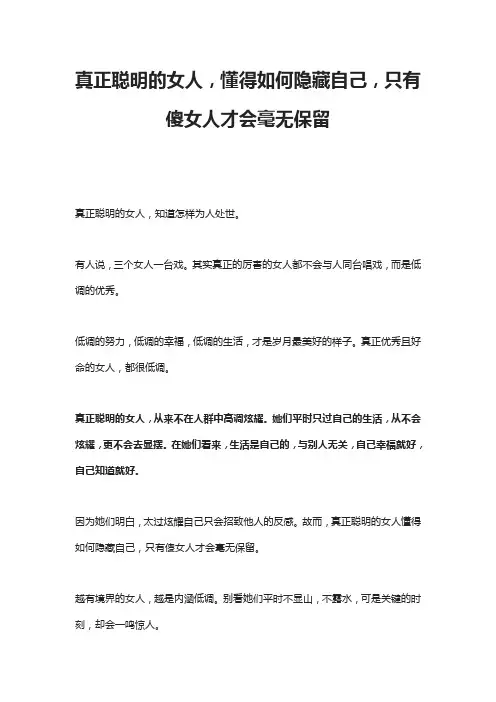 真正聪明的女人,懂得如何隐藏自己,只有傻女人才会毫无保留
