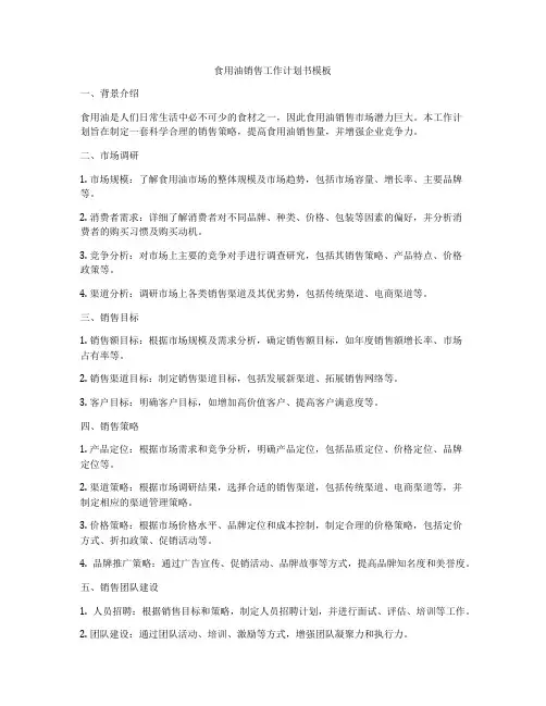 食用油销售工作计划书模板