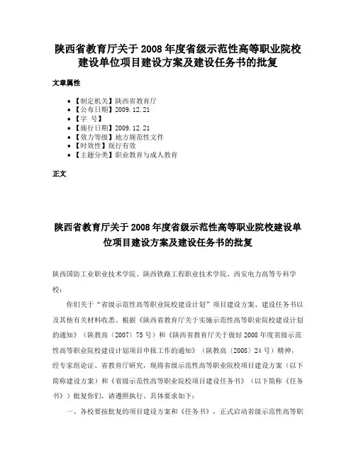 陕西省教育厅关于2008年度省级示范性高等职业院校建设单位项目建设方案及建设任务书的批复