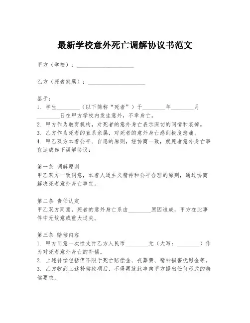 最新学校意外死亡调解协议书范文