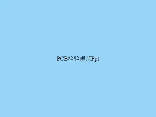 PCB检验规范Ppt