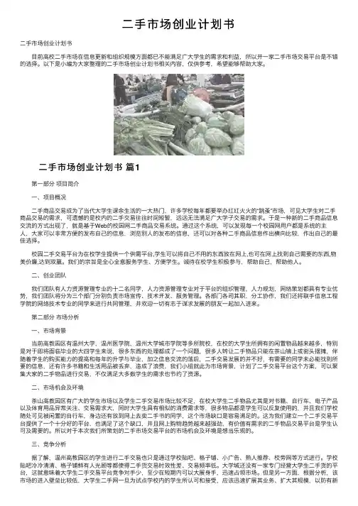 二手市场创业计划书