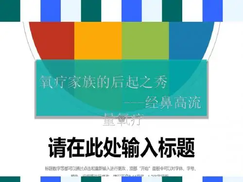 经鼻高流量氧疗ppt课件