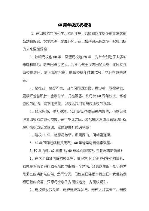 60周年校庆祝福语
