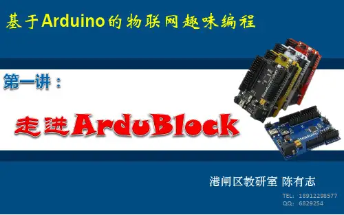 基于arduino的物联网趣味编程(第一讲：走进ArduBlock)(1)