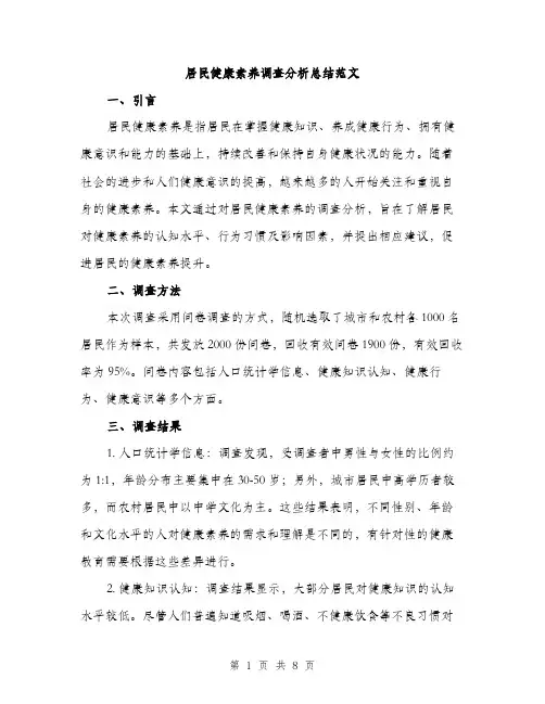 居民健康素养调查分析总结范文（三篇）