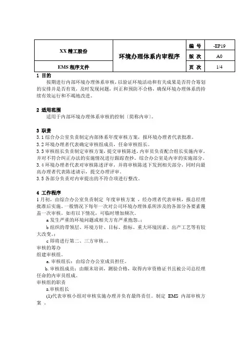环境管理体系内审程序