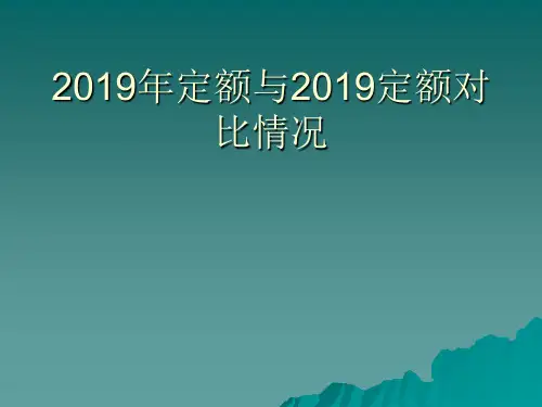 广东省2019年定额与2019定额对比情况
