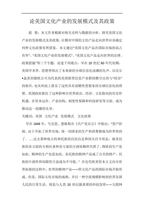 论美国文化产业的发展模式及其政策