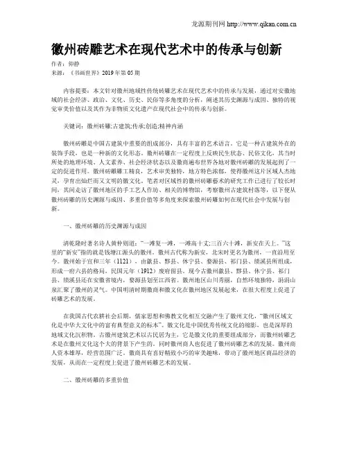 徽州砖雕艺术在现代艺术中的传承与创新