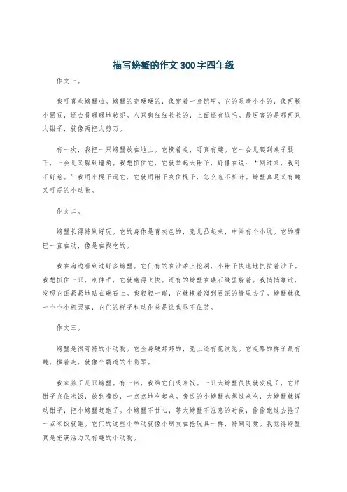 描写螃蟹的作文300字四年级