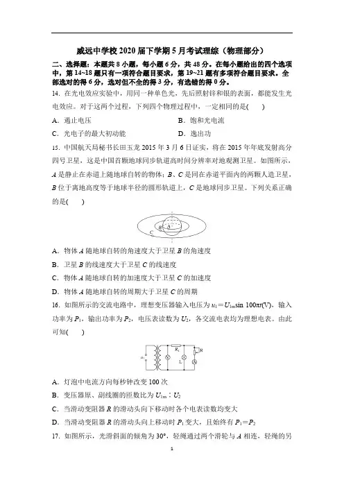 四川省威远中学2020届高三5月月考理综-物理试题