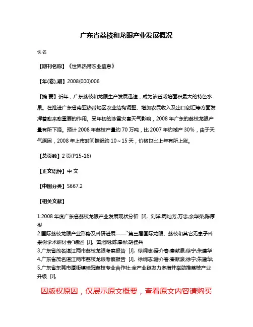 广东省荔枝和龙眼产业发展概况