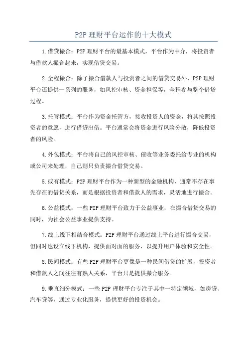 P2P理财平台运作的十大模式