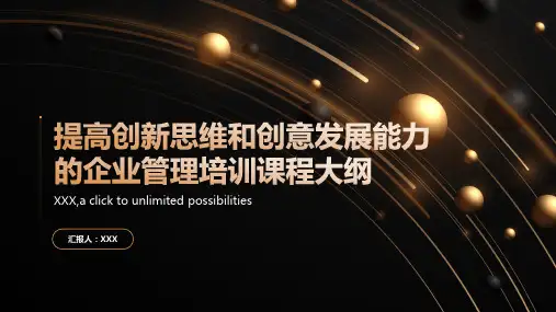 提高创新思维和创意发展能力的企业管理培训课程