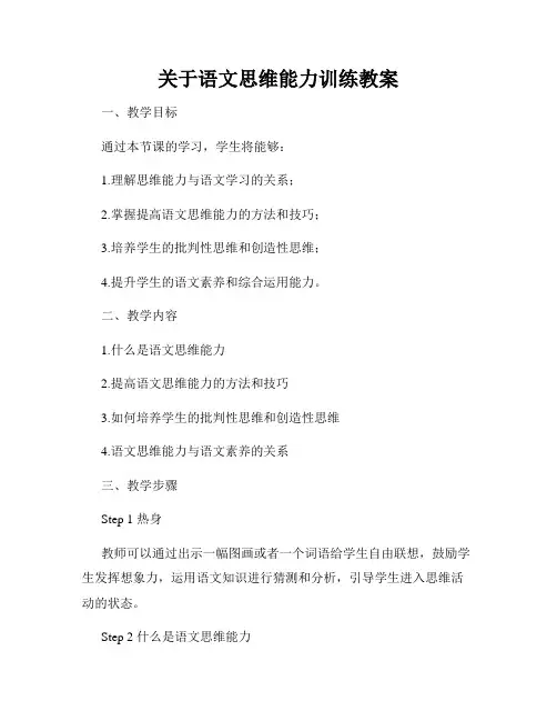 关于语文思维能力训练教案