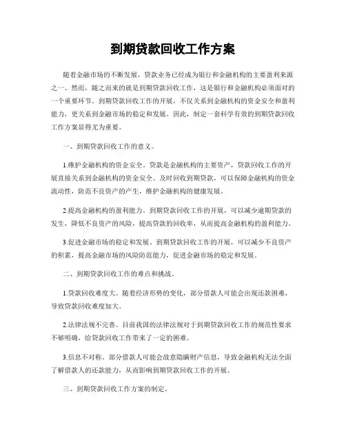 到期贷款回收工作方案