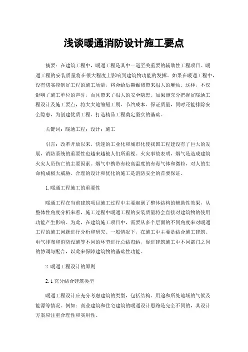 浅谈暖通消防设计施工要点