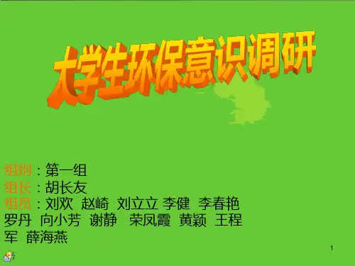 环保意识调查PPT课件