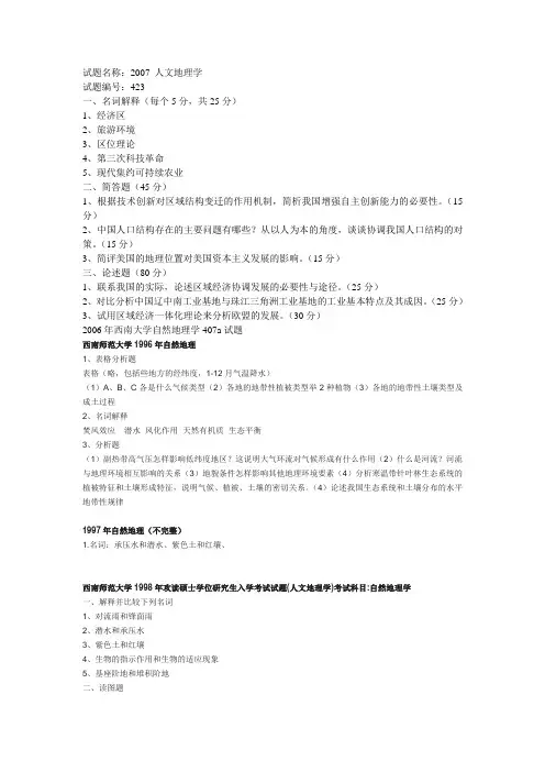西南大学 历年 人文地理学+自然地理 试题