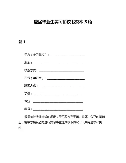 应届毕业生实习协议书范本5篇