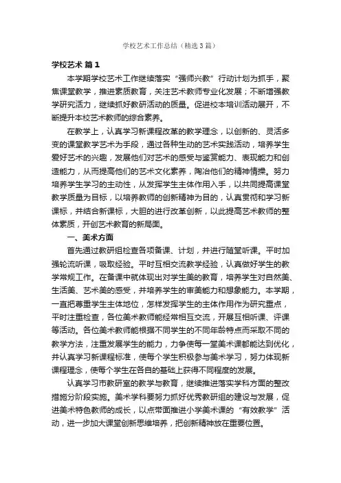 学校艺术工作总结（精选3篇）