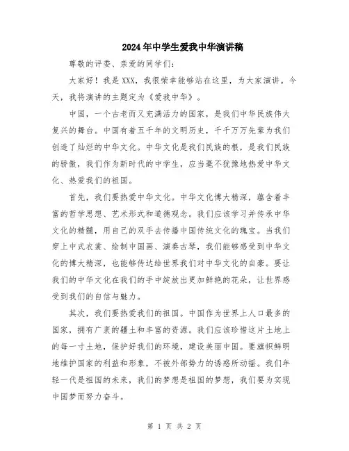 2024年中学生爱我中华演讲稿