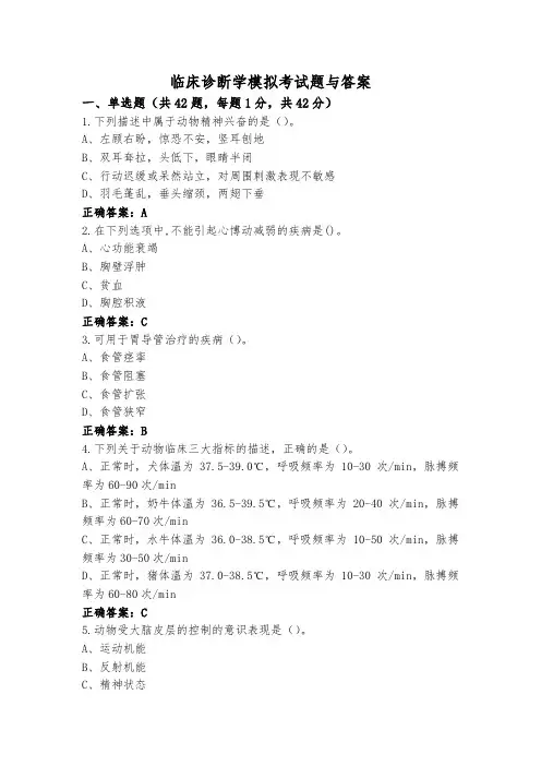 临床诊断学模拟考试题与答案