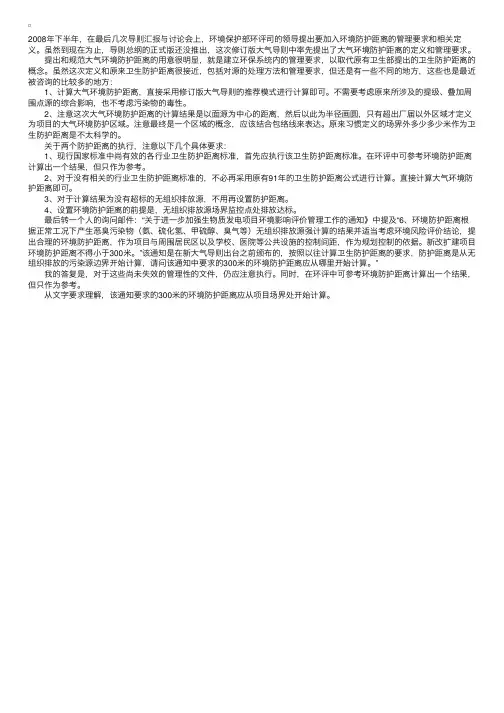 关于大气环境防护距离与卫生防护距离执行要求的说明
