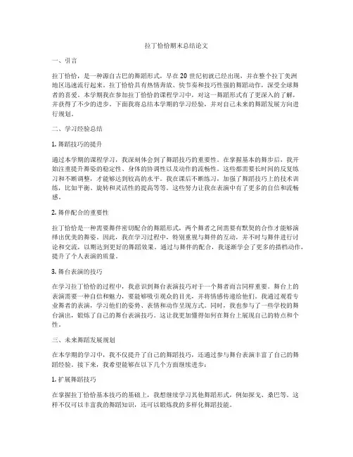 拉丁恰恰期末总结论文