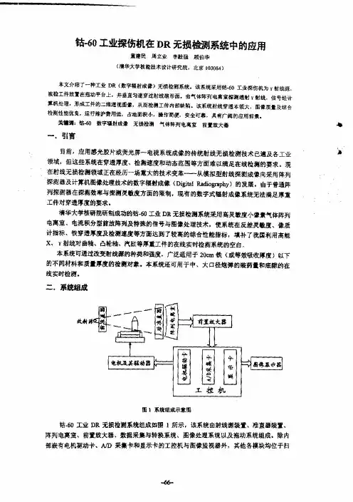 钴60工业探伤机在DR无损检测系统中的应用