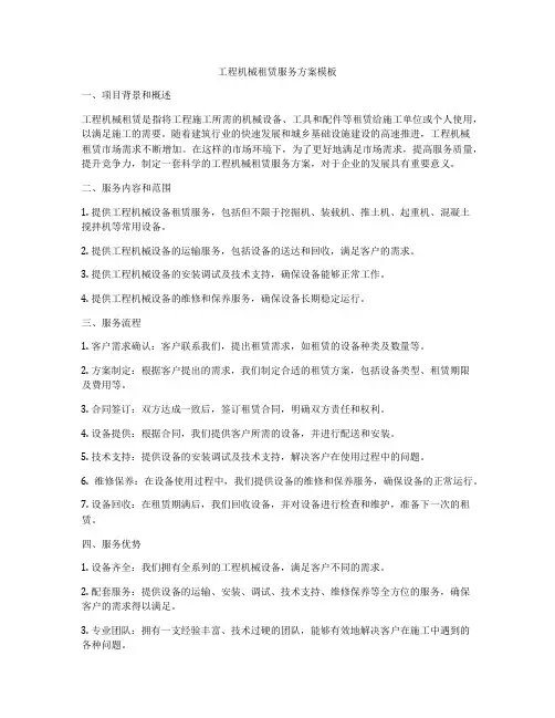 工程机械租赁服务方案模板