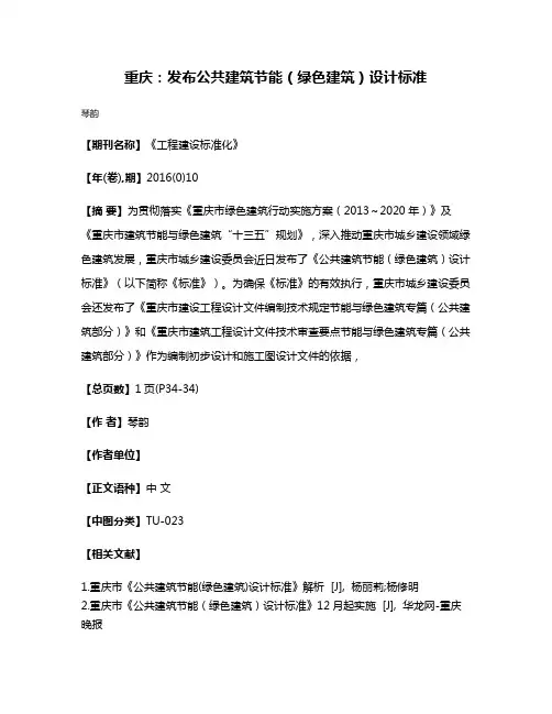 重庆：发布公共建筑节能（绿色建筑）设计标准