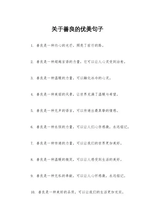 关于善良的优美句子