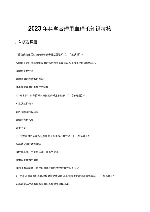 2023年科学合理用血理论知识考核试题及答案