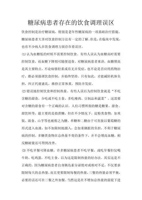 糖尿病患者存在的饮食调理误区