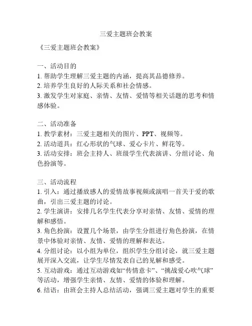 三爱主题班会教案