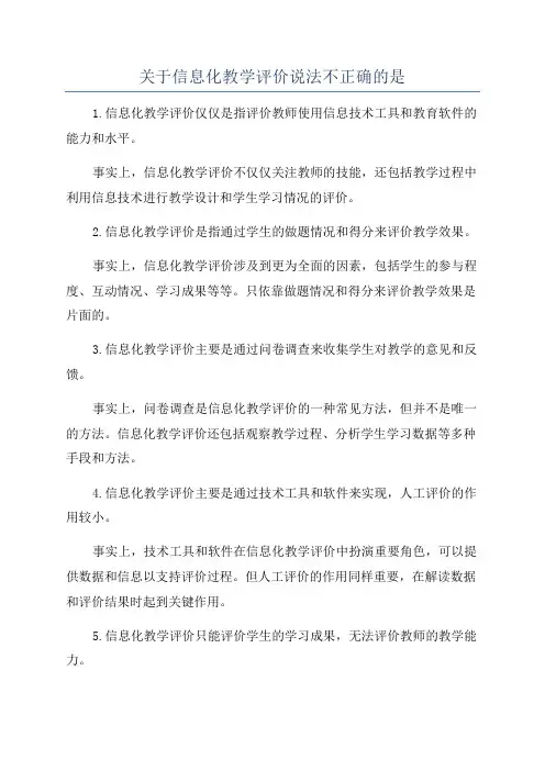 关于信息化教学评价说法不正确的是