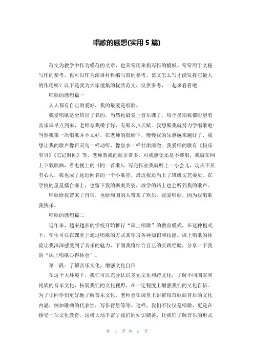 唱歌的感想(实用5篇)