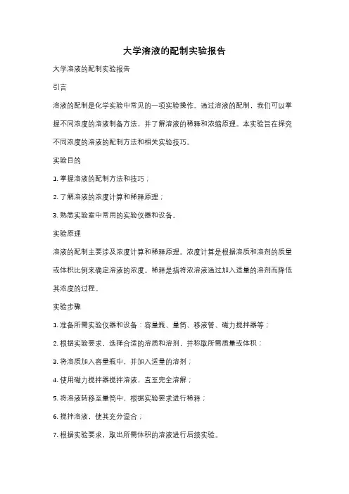 大学溶液的配制实验报告