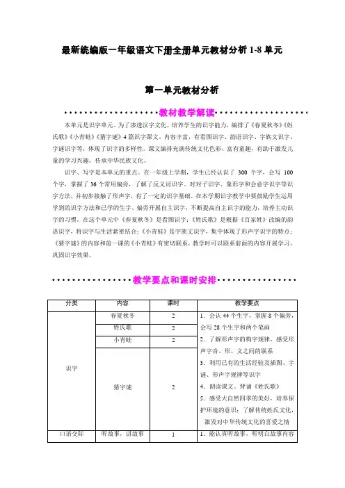 最新统编版一年级语文下册全册单元教材分析1-8单元