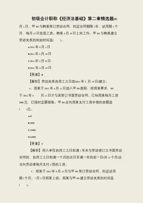 初级会计职称《经济法基础》第二章精选题(1)