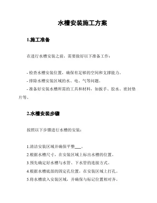 水槽安装施工方案