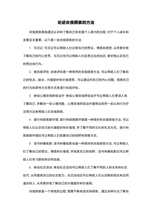 论述自我探索的方法