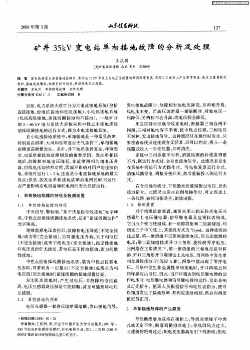 矿井35kV变电站单相接地故障的分析及处理