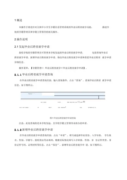 全国中小学生学籍信息管理系统毕业后跨省就学操作手册(学校)