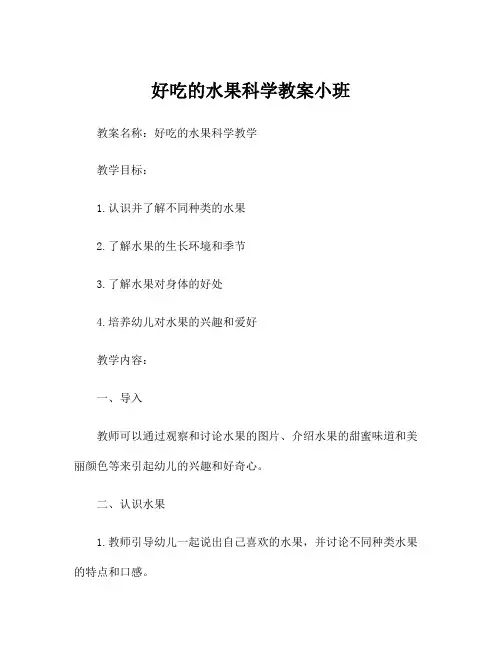 好吃的水果科学教案小班