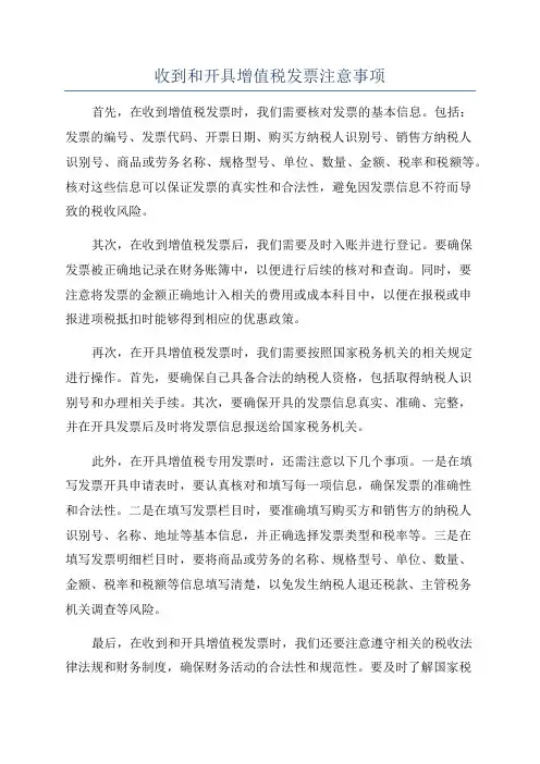 收到和开具增值税发票注意事项