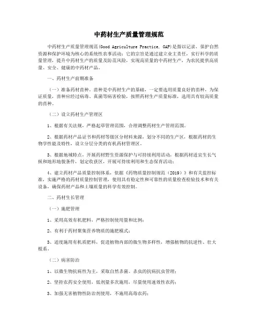 中药材生产质量管理规范