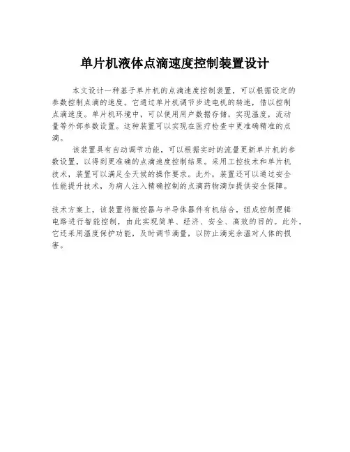 单片机液体点滴速度控制装置设计